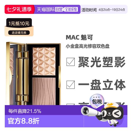 香港直邮MAC魅可小金盒高光修容双色持妆盘自然服帖提亮易上正品