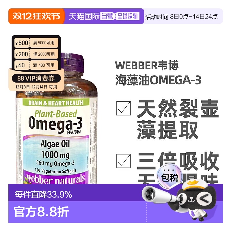 加拿大直邮Webber Naturals伟博海藻油OMEGA-3 120粒/瓶