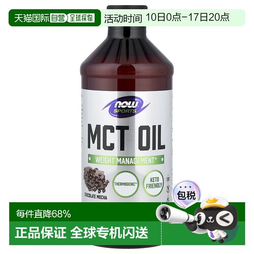 香港直发Now Foods诺奥MCT中链甘油三酯油巧克力味473ml