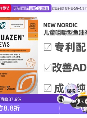 加拿大直邮NEW NORDIC Equazen儿童咀嚼鱼油（180粒）