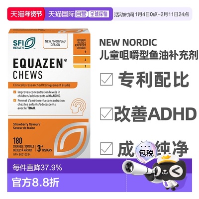 加拿大直邮NEW NORDIC Equazen儿童咀嚼鱼油（180粒）