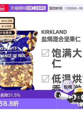 加拿大直邮Kirkland柯克兰盐焗混合坚果1.13kg 蓝袋新款腰果