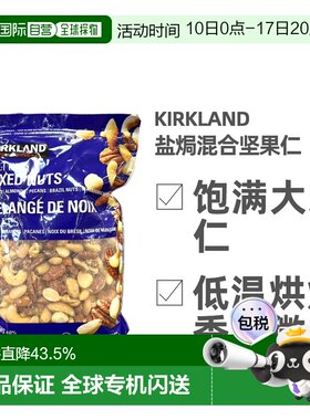 加拿大直邮Kirkland柯克兰盐焗混合坚果1.13kg 蓝袋新款腰果
