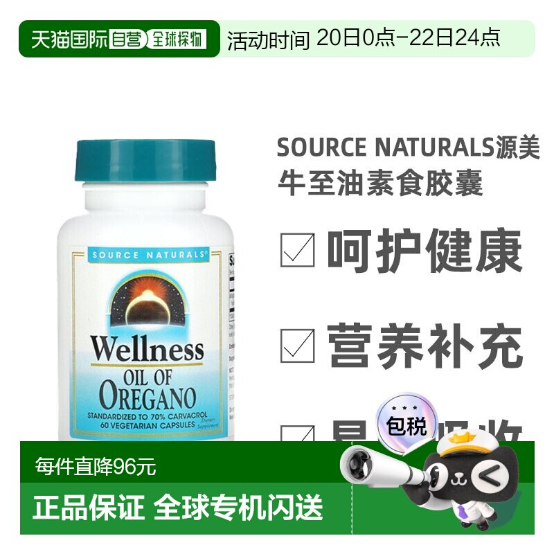 香港直发source naturals源美牛至油素食胶囊健康60粒活性保健品