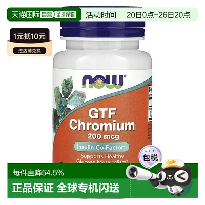 香港直发Now诺奥GTF铬胰岛辅助因子洁食调节代谢改善身体100片