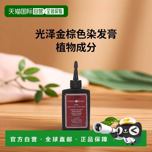 香港直邮Surya Brasil染发膏金棕色含植物提取成分70ml正品