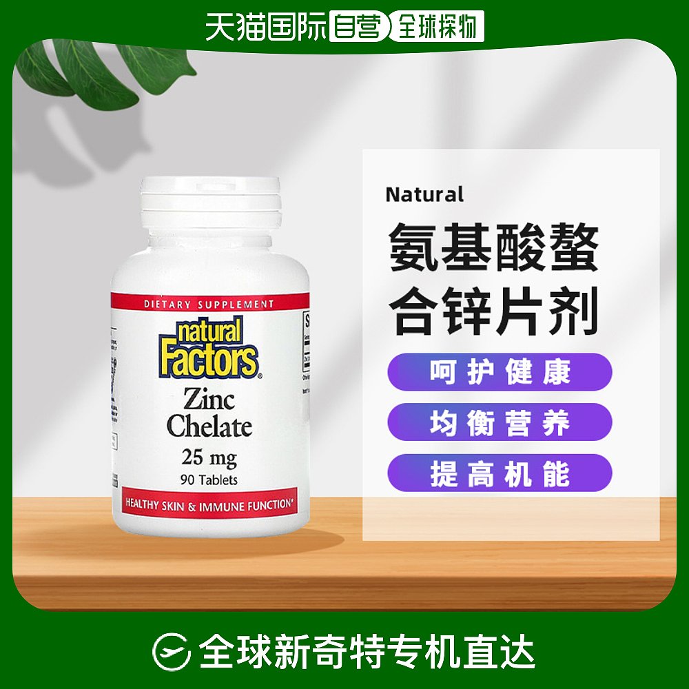 香港直发NaturalFactors氨基酸鳌合锌有助于提高营养吸
