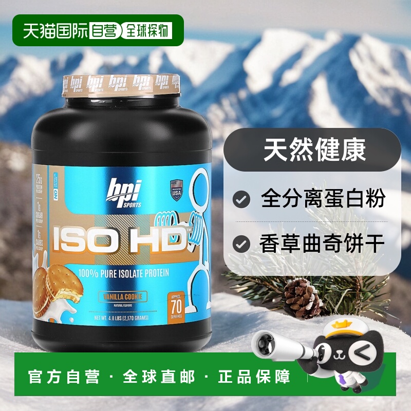 香港直发Bpi Sports全分离蛋白粉香草曲奇饼干口味天然健康2170g