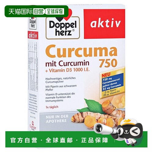 自营 德国双心Doppelherz姜黄素750胶囊60粒保护关节正品品牌天然