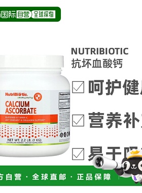 香港直发Nutribiotic抗坏血酸钙增强机体免疫力健康安全营养1kg