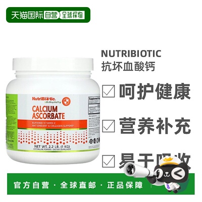 香港直发Nutribiotic抗坏血酸钙增强机体免疫力健康安全营养1kg