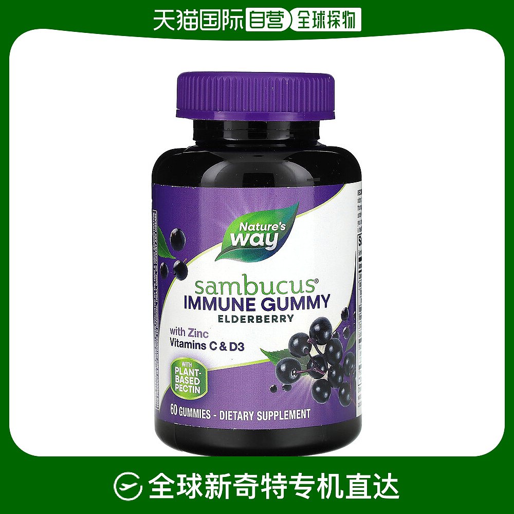 香港直发Nature's way然萃维接骨木果软糖60粒