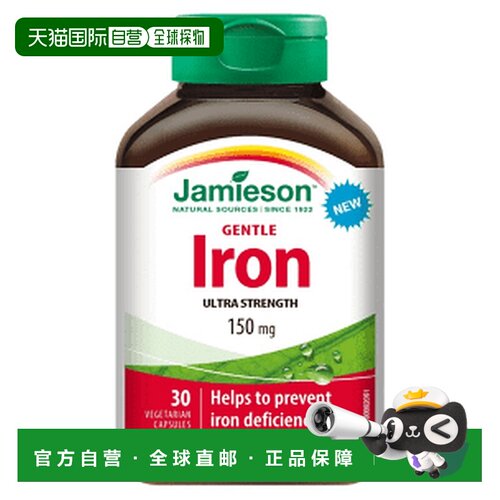 加拿大直邮Jamieson 强力温和熨斗 150 毫克（30 粒 V 胶囊）