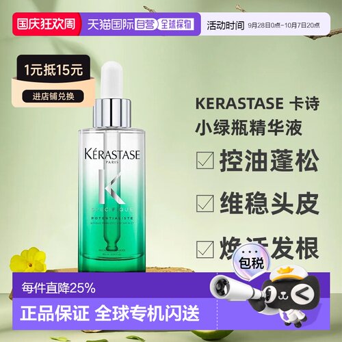 香港直邮 Kerastase 卡诗 小绿瓶精华液 滋养修护控油蓬松90正品