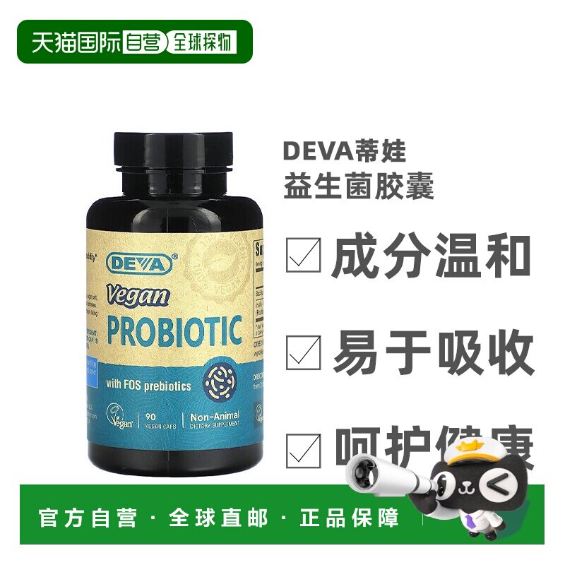 香港直发Deva蒂娃特优级全素食益生菌胶囊低聚果糖调理胃肠道90粒