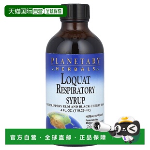 香港直邮Planetary Herbals,枇杷呼吸道糖浆，4 液量盎司（118.28