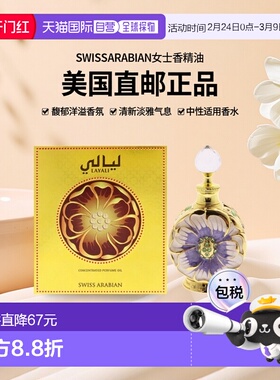 美国直邮SWISS ARABIAN女士香精油清新淡雅馥郁洋溢袭人15ml正品
