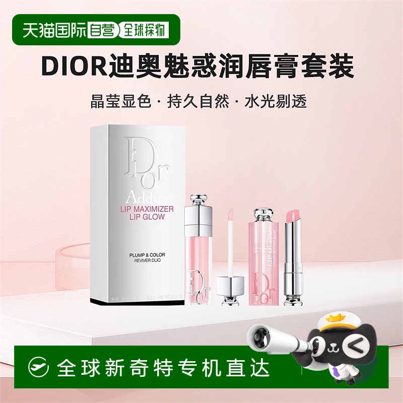 香港直邮Dior 迪奥誘惑煥彩润唇膏套装自然彩妆滋润新款