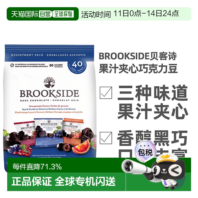 加拿大直邮Brookside贝客诗水果汁夹心黑巧克力豆800g