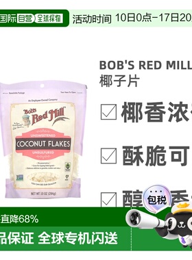 香港直发Bob's Red Mill鲍勃红磨坊椰子片椰香浓郁酥脆可口284g
