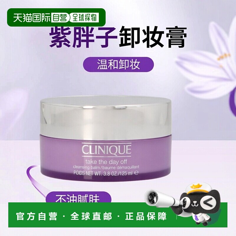 香港直发Clinique倩碧脸部紫胖子卸妆膏温和不油腻卸妆霜125正品