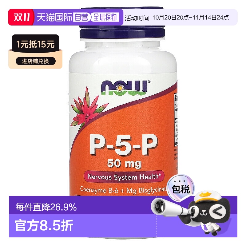 香港直发Now诺奥P5P素食胶囊保护神经系统健康富含维生素B90粒