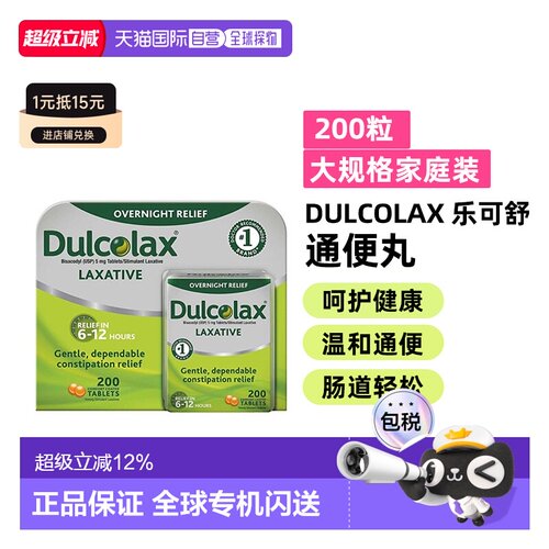 美国直邮Dulcolax乐可舒通便丸比沙可啶便秘润肠排宿便清肠200粒