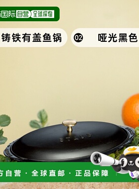 自营 Staub 铸铁 14.5 英寸 x 8 英寸有盖鱼锅 - 哑光黑色 美国奥