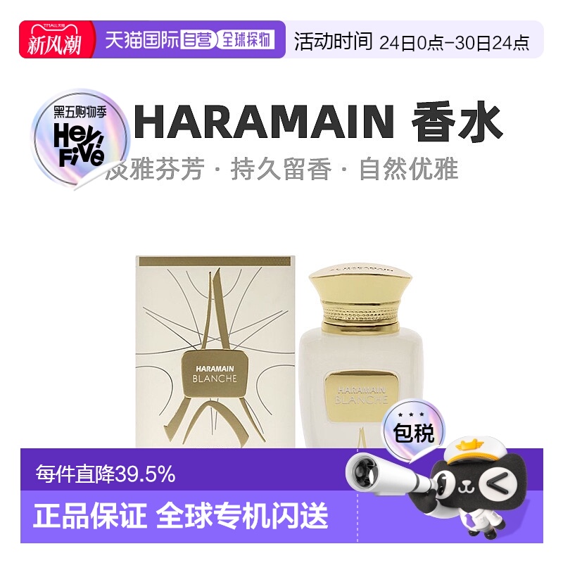 美国直邮Al Haramain哈拉曼Blanche中性浓香水EDP馥郁萦绕10正品