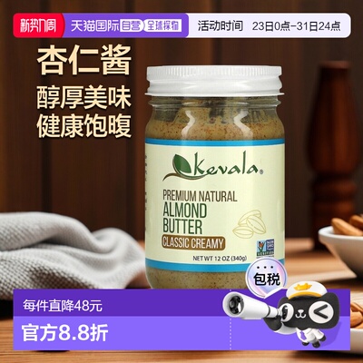 香港直发Kevala杏仁酱醇厚美味健康饱腹补充人体所需营养340g坚果