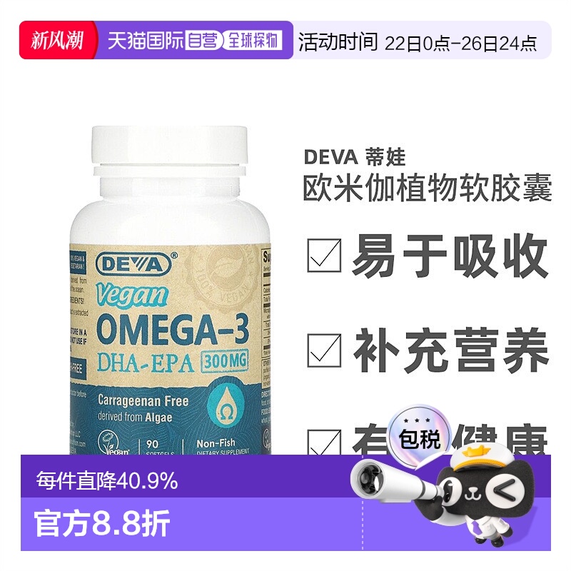 香港直发Deva蒂娃欧米伽植物软胶囊纤维提取无麸质健康安全90粒