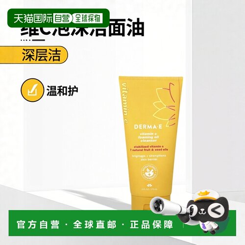 香港直邮DERMA E,维生素 C 泡沫油洁面乳，6 液量盎司（175 正品