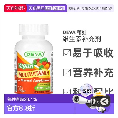 香港直发Deva蒂娃全素食多维生素多矿物质补充剂健康营养能量90片