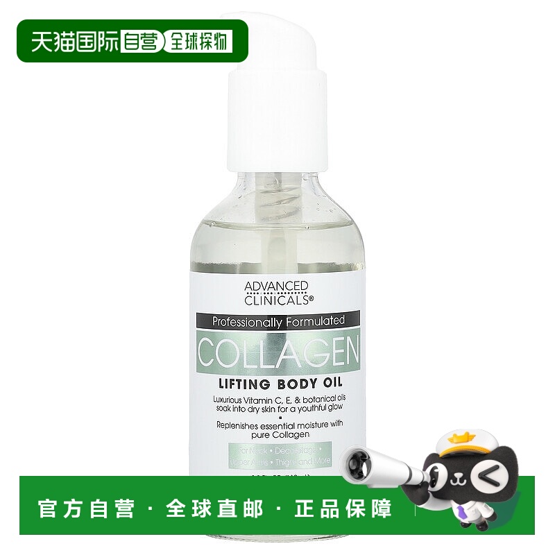 香港直邮Advanced Clinicals,胶原蛋白提拉身体油，3.8 液量正品