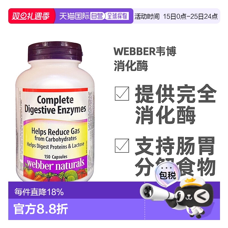 加拿大直邮Webber韦博消化酶 150片/瓶酵母胶囊蛋白酶乳糖酶