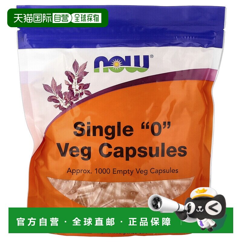 香港直发NOW诺奥空素食胶囊可装粉状补充剂无麸袋装1000粒