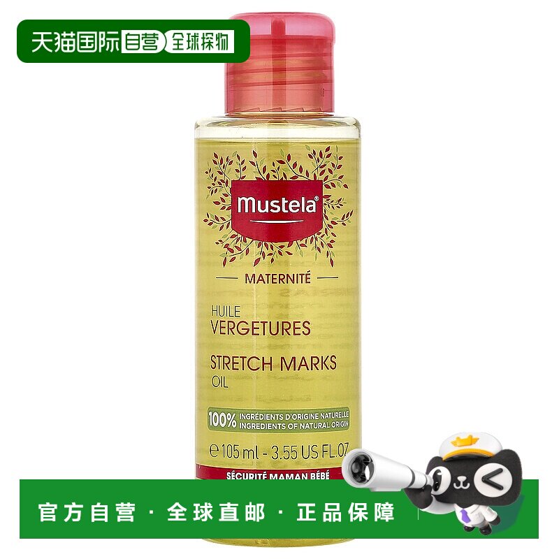 香港直发Mustela妙思乐护肤油吸收迅速容光焕发长久保湿105ml