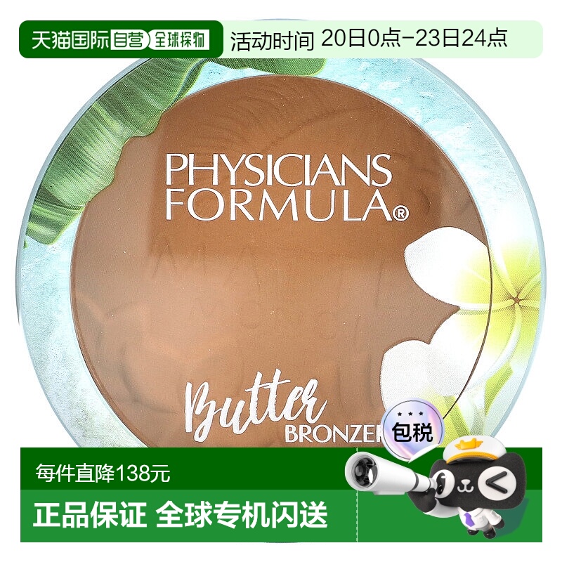 香港直邮Physicians Formula,Matte Monoi，黄油古铜粉，哑光日吻