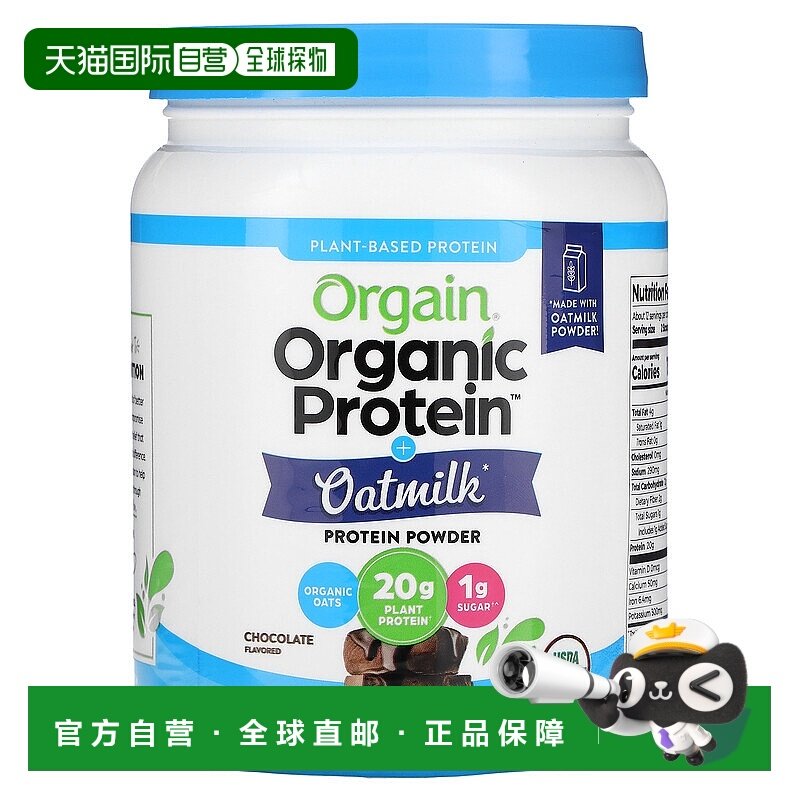 香港直邮Orgain,有机蛋白质粉 + 燕麦奶，植物盐，巧克力味，1.05