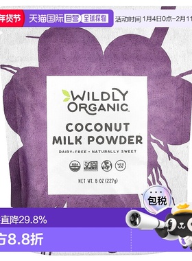 香港直发Wildly Organic椰奶粉无乳制品天然甜味犹太洁食227g