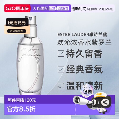 Estee Lauder雅诗兰黛欢沁Pleasures香水女EDP紫罗兰正品