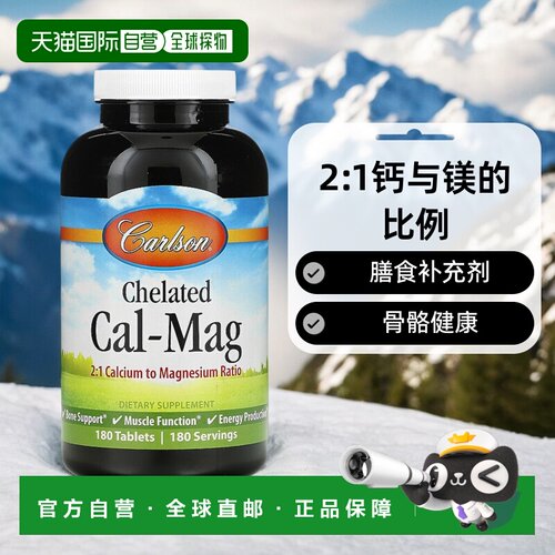 香港直发Carlson Labs康一生骨骼健康营养补充剂180片甘氨酸镁
