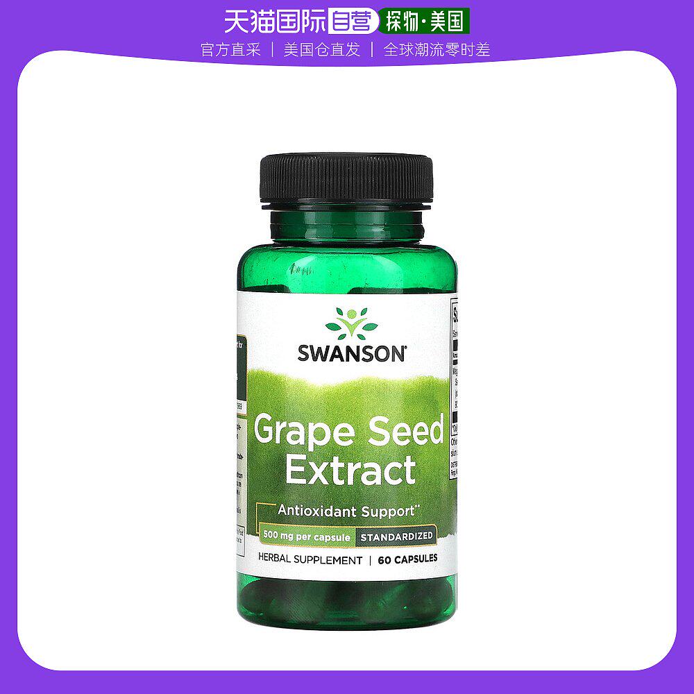 美国直邮Swanson葡萄籽提取物胶囊保护内脏健康平衡营养60粒