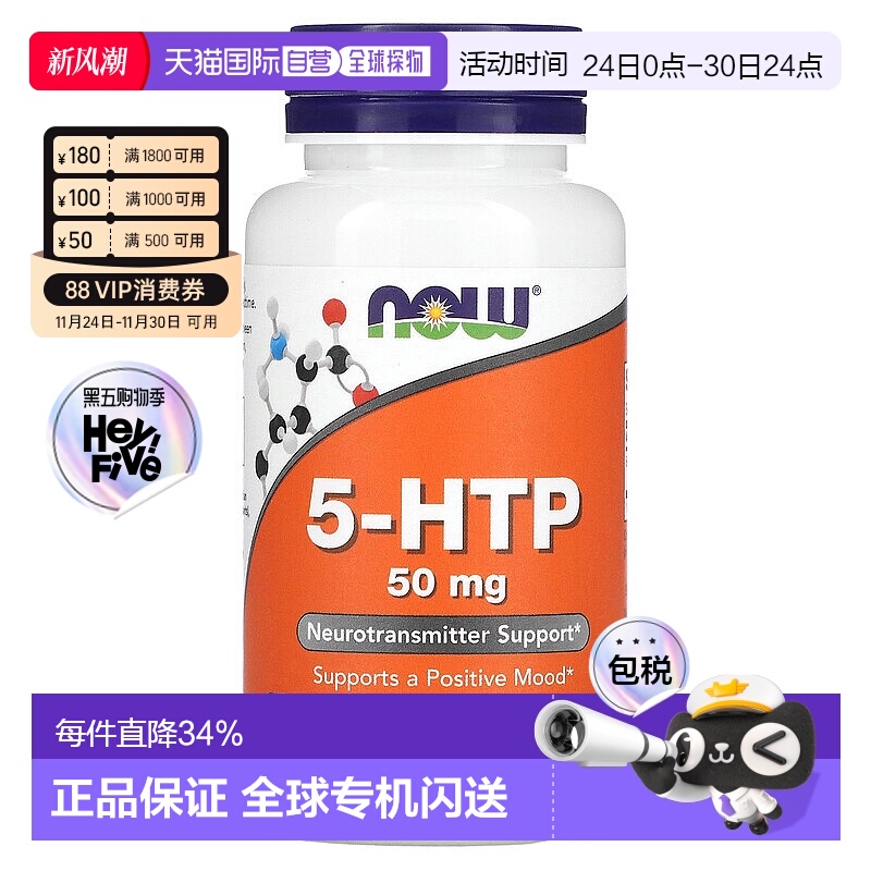 香港直发Now诺奥5羟基色氨酸帮助积极情绪呵护神经系统健康90粒