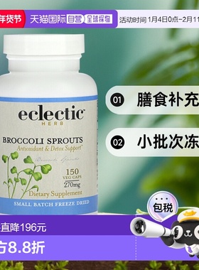 香港直发Eclectic Institute新鲜冻干西兰花芽补充剂150粒胶囊