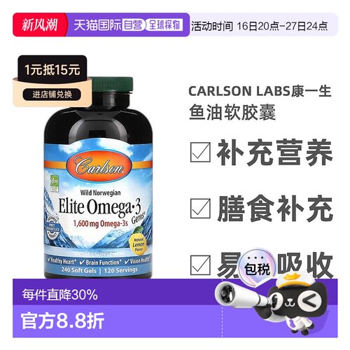 香港直发carlson labs康一生鱼油软胶囊心脏功能健康脑功能240粒