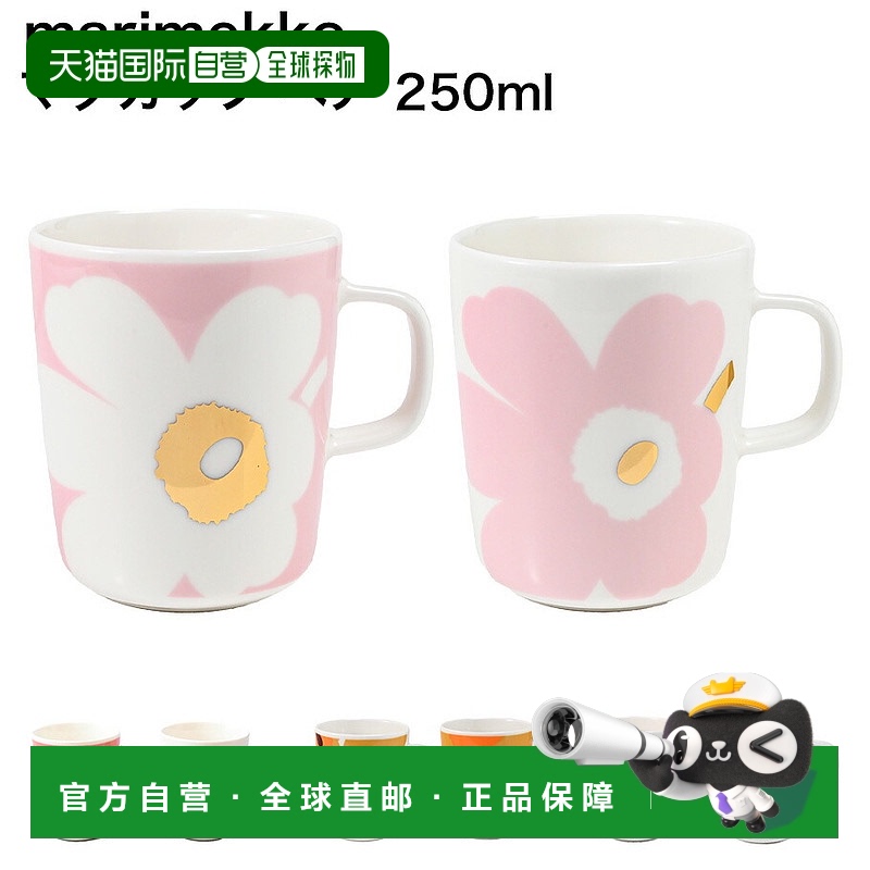 自营 Marimekko 玛丽美歌马克杯杯子 250ml 一对 2 件套花哈尔塞