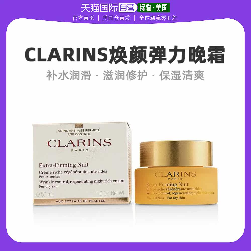 美国直邮Clarins娇韵诗晚霜补水润滑滋润修护持久温和保湿50ml