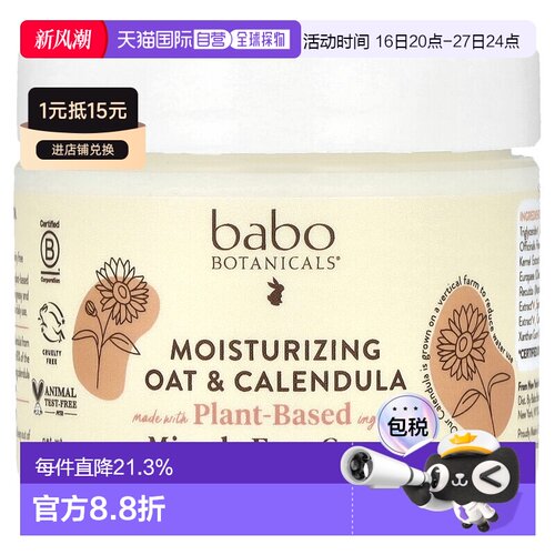 香港直发Babo Botanicals面霜保湿含金盏花油燕麦精华57g保湿霜