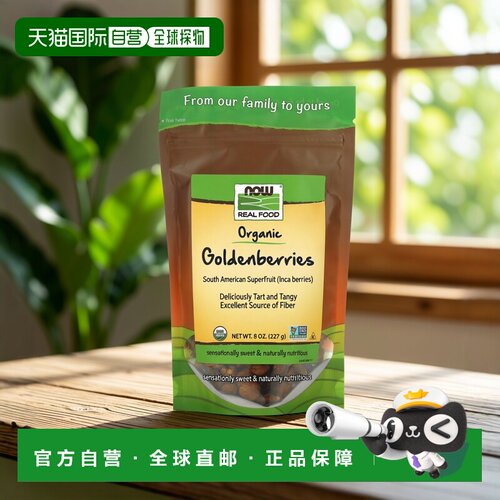 香港直发NOW诺奥有机黄金浆果营养美味227g坚果